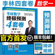 【李林六套卷现货+官方可选】2025李林考研数学 李林模拟卷 李林高频考点108题 李林880李林6+4四六套卷数学一数学二数学三肖秀荣张剑张宇汤家凤黄皮书 【北航版】2025李林4套卷 数学一【预售