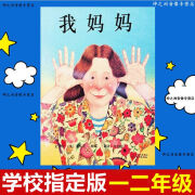 团圆绘本一二年级儿童图画故事书小学读物课外书籍 我妈妈注音版