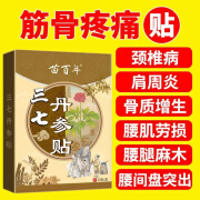 苗百年三七丹参贴膝盖肩周炎半月板损伤积液肩膀酸痛舒筋活络贴专用膏贴 三七丹参贴 1盒装 20贴/盒