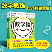 数学脑(1-3年级共2册给孩子的数学思维课)