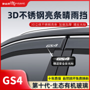 御山河24款广汽传祺gs4plus晴雨挡gs8/GS3车窗雨眉GA3酷派影酷速挡雨板 20-22款GS4【4片套装】 3D不锈钢亮条晴雨挡【十年质保】