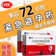 仙琚 左炔诺孕酮肠溶胶囊 1.5mg*1粒/盒 用于72小时内 女性事后紧急避孕 1盒