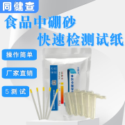 食品中硼砂快速检测纸中食品添加剂速测卡同健查 硼砂5个测试