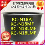 东芝（TOSHIBA）电饭煲RC-N18PJ N18MF 18LME N18ME 18LMF内锅内胆原装正品5L