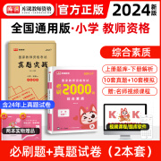 库课2024小学教师资格证考试教材试卷必刷2000题历年真题科目一综合素质科目二教育教学知识与能力教资用书考前冲刺备考综合资料 【单科】综合素质：试卷+必刷题