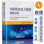 全新正版 X射线光电子能谱数据分析 表面分析技术X射线光电子能谱基础  X射线光电子能谱XPS应用书籍 G