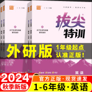 2024秋新版拔尖特训英语外研版一年级起点英语练习册外研社小学一二三四五六年级上册下册同步练习一起课时作业本1起配套教辅资料 单本【外研版(一起)】拔尖特训 六年级上