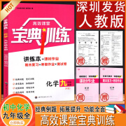 【科目自选】深圳版高效课堂宝典训练 九年级全一册化学人教版 同步教材练习册