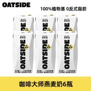 OATSIDE燕麦奶小包装咖啡大师便携装早餐奶0乳糖植物基奶拿铁200ml顺京 【尝鲜6瓶】咖啡大师燕麦奶