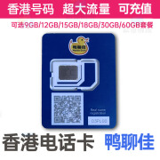 原装香港流量卡鸭聊佳电话卡外贸万众卡大中华15G18G60旅游流量卡 香港移動鸭聊佳15GB年卡流量卡