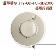 诺蒂菲尔JTY-GD-FCI-SD2000烟感 光电感烟火灾探测器 TD2000温感 SD2000烟感