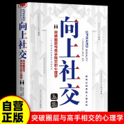 向上社交 突破圈层与高手相交的心理学 高情商为人处世人际社交职场关系成功励志书籍