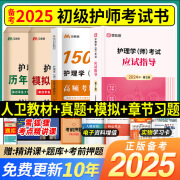 人卫版教材2025护师初级资格考试书真题模拟试卷同步章节练习题集另售随身记轻松过人卫版原军医版历年真题题库必刷题 人卫应试指导+章节习题+模拟+真题+随身记 现货发