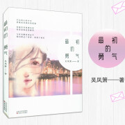 初的勇气 文艺少女倾心文学创作 抒写别样青春年华 百花文艺出版社 作者: 吴凤箫