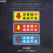 卡杰邦后备箱由此开启提示贴车贴汽车创意自动电动尾门开关反光警示贴纸 后备箱开启小号【红+黄+蓝色】3张装