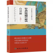 针灸经络腧穴歌诀白话解 第3版 中医歌诀白话解丛书 谷世喆齐立洁任秀君主编 中医古籍自学入门 人民卫生出版社9787117170567