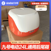 九号（Ninebot）电动车配件尾箱24L 后备箱收纳箱储物箱 全系列摩托车通用 克劳德