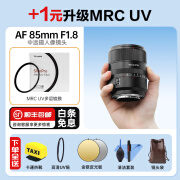 七工匠AF85mm f1.8自动人像镜头适用于A7R5 R4 R3 M4 M3 ZVE10 全画幅 索尼FE卡口+MRC高透UV