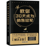 正版 教你30天成为销售冠军书籍正版书 销售技巧书籍 销售就是要玩转情商 销售书籍 沟通的智慧 单本-教你30天成为销售冠军 保证正版/现货速发