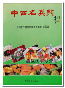 中西名菜点  北京第二届烹饪技术大奖赛精品选,张哲普主编,中国商业出版社