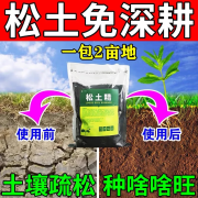 松土精免深耕土壤活化疏松剂黑水花肥料改善板结除草杀虫神器 【标准款】松土免深耕 500g 1袋