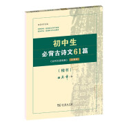 初中生必背古诗文61篇 古代汉语词典注释本楷书字帖 语文教科书楷书钢笔字帖硬笔书法练字描红