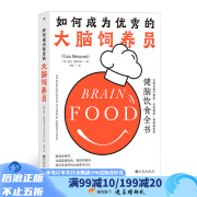 包邮 如何成为优秀的大脑饲养员 食疗养生脑科学谷物大脑营养学书籍 后浪正版