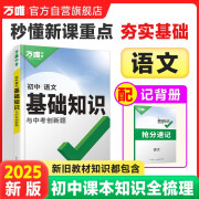 2025万唯中考初中语文基础知识点大全七八九年级总复习资料讲解汇总初一初二初三古诗文现代文作文