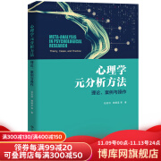 心理学元分析方法：理论、案例与操作 任志洪 赖丽足