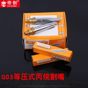 何健弓[]G03丙烷割嘴 等压式 机用割嘴金凯利割咀焊割工具 等压式G03丙烷割嘴00号0.1kg、10