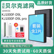 聚美合适配Berk贝尔克空气净化器活性炭HEPA过滤网KJ1000FD9L滤芯 随机发