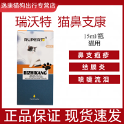 瑞沃特（RUPERT）猫鼻支康宠物猫咪疱疹病毒杯状病毒打喷嚏流眼泪眼睛红肿角膜发炎 15ml/瓶