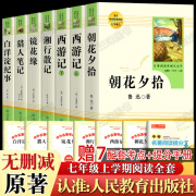 送考点】人教版朝花夕拾鲁迅原著正版和西游记 七年级上册阅读全套书目 无规格