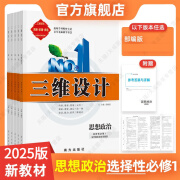 2025版三维设计高二上册 语文数学英语物理化学历史地理生物地理 选择性必修一 选修1 人教版新教材 政治选修一-部编版