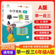 2025版新版奥数举一反三A版B版1一2二3三4四5五6六六年级全国通用 6年级A版通用版