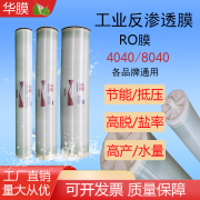 华膜华膜反渗透RO膜4040/8040低高膜壳 纯水机高低压大通量高脱盐滤芯 4040-RM-ULPH 低压 （常规）