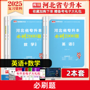 【新版速发】库课2025河北专升本教材历年真题模拟试卷刷题库英语政治数学一二管理学词汇护理临床医学医学影像技术统招考试专接本复习资料 【英语+数学一】：2必刷题