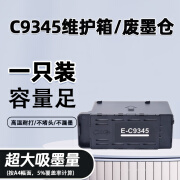 顾致兼容爱普生C9345维护箱L8058 L18058 L8050 L18050打印机废墨仓 C9345维护箱一个装 【带芯