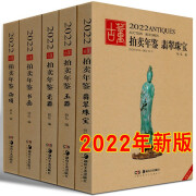 【新书】2022古董拍卖年鉴 瓷器 翡翠珠宝 书画 玉器 杂项 湖南美术出版社 艺术品拍卖 全套5册