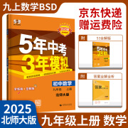 【九年级上册】2025五年中考三年模拟53天天练五三九年级上册下册语文数学英语物理化学政治历史全套人教版初三教材5.3同步课本初中必刷题练习册： 25九上 数学 北师大