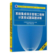 软考教程 系统集成项目管理工程师计算类试题真题详解(第2版）