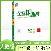 [全国版]2024秋全品作业本七年级数学上册 人教版 初中课时作业本同步训练拔尖特训实验班提优训练必刷题作业本（套装2册）