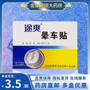 途爽 晕车贴 2贴 长途旅行出行晕车成人儿童长途车 绿源堂效期2025-4-1 5盒【途爽 晕车贴 2贴】