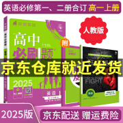 【高一上册/下册自选】2025高中必刷题高一必刷题2025必修一2024必修二人教版A狂K重点新高考新教材语文数学英语物理化学生物政治历史地理课本同步练习册： 25英语必修一二 人教