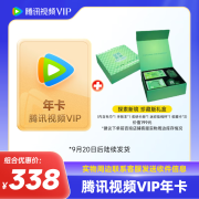 腾讯视频VIP会员年卡12个月+探索新境 珍藏版礼盒 腾讯视频会员直充到账 实物联系客服登记收货信息