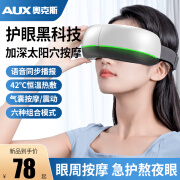 AUX奥克斯眼部按摩仪护眼仪眼镜按摩器熬夜热敷睡眠眼罩缓解眼睛疲劳全功能蓝牙手机音乐护眼仪 【普通款】震动+一键启动 眼睛是心灵的窗户