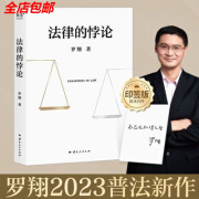 法律的悖论罗翔2023普法新作法律知识读物法律普及书法治的细节 法律的悖论 法律的悖论 法律的悖论