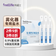 来福士(FEELLIFE) 洗鼻盐水鼻炎生理盐水雾化液氯化钠海盐水婴幼儿童成人家用医用清洁鼻腔 BFS-生理盐水 5ml*7支