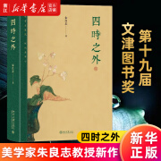 四时之外 美学家朱良志教授新作 第十九届文津图书奖