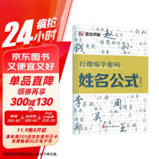 墨点字帖 行楷练字密码 姓名公式 荆霄鹏硬笔临摹字帖初学者入门行楷硬笔书法练字本